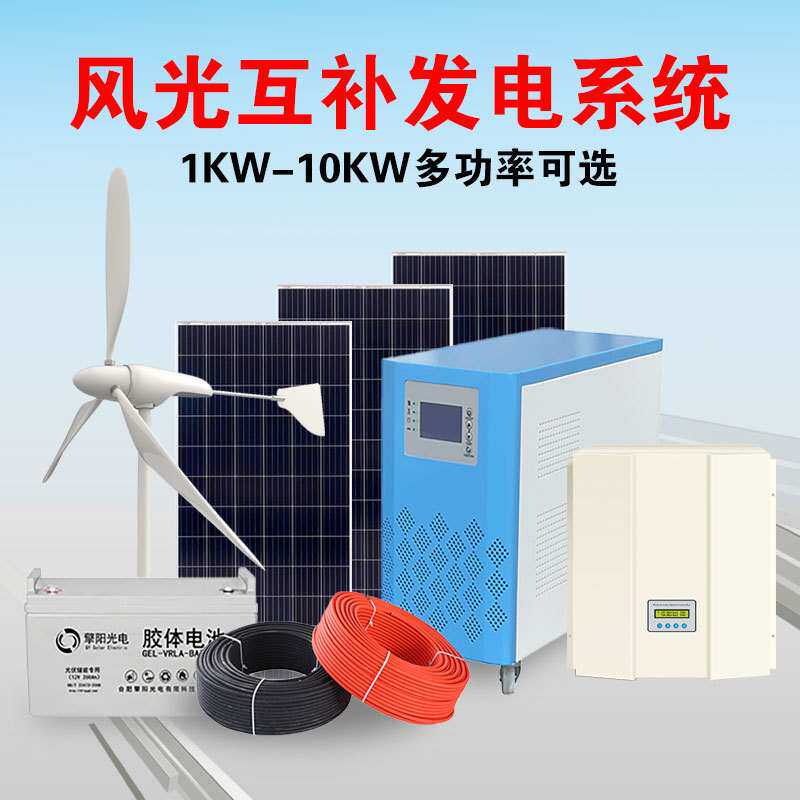 风光互补发电系统1KW5KW10KW家用风力发电机光伏板太阳能节能