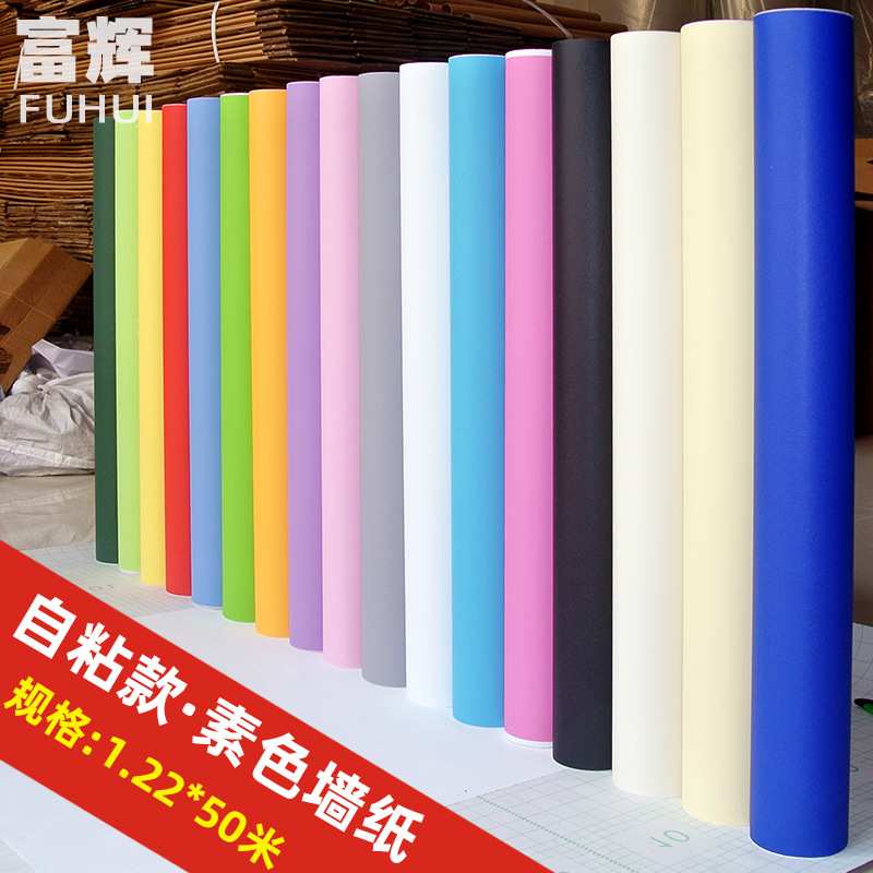 1.2米宽简约素色墙纸自粘 大卷50米纯色装饰防水防潮墙贴壁纸