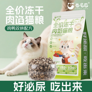 卷尾巴肉馅猫粮营养冻干鸡胸肉全价成幼猫鲜肉护毛发健骨鸡鸭双拼