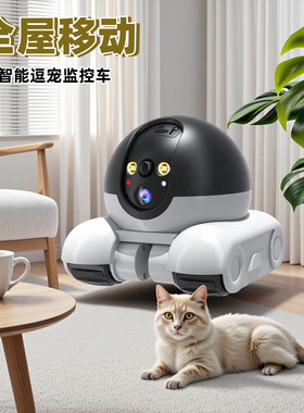 爆款2mp宠物监控摄像头家用全屋移动监控车智能逗宠车智能摄像头