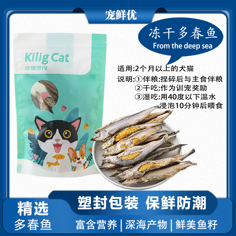 冻干多春鱼猫咪零食狗狗冻干零食小鱼干补充营养幼猫幼犬通用干粮