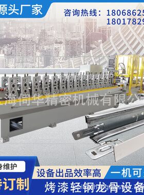 伺华全自动烤漆龙骨机设备冷弯成型机吊顶龙骨机