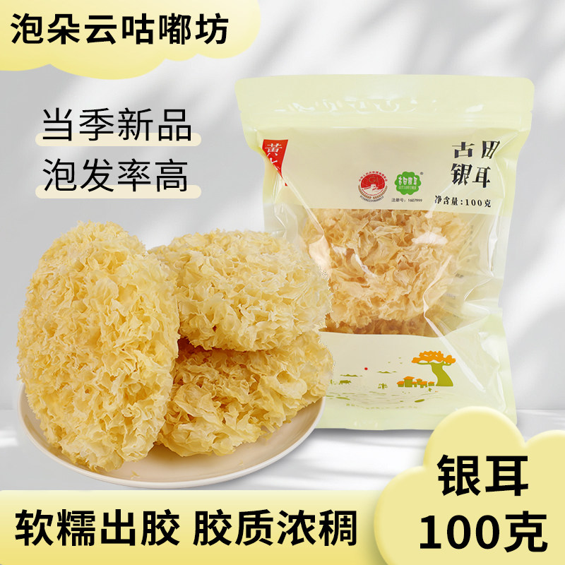 黄大国 | 古田银耳100克【软糯出胶 胶质浓稠】