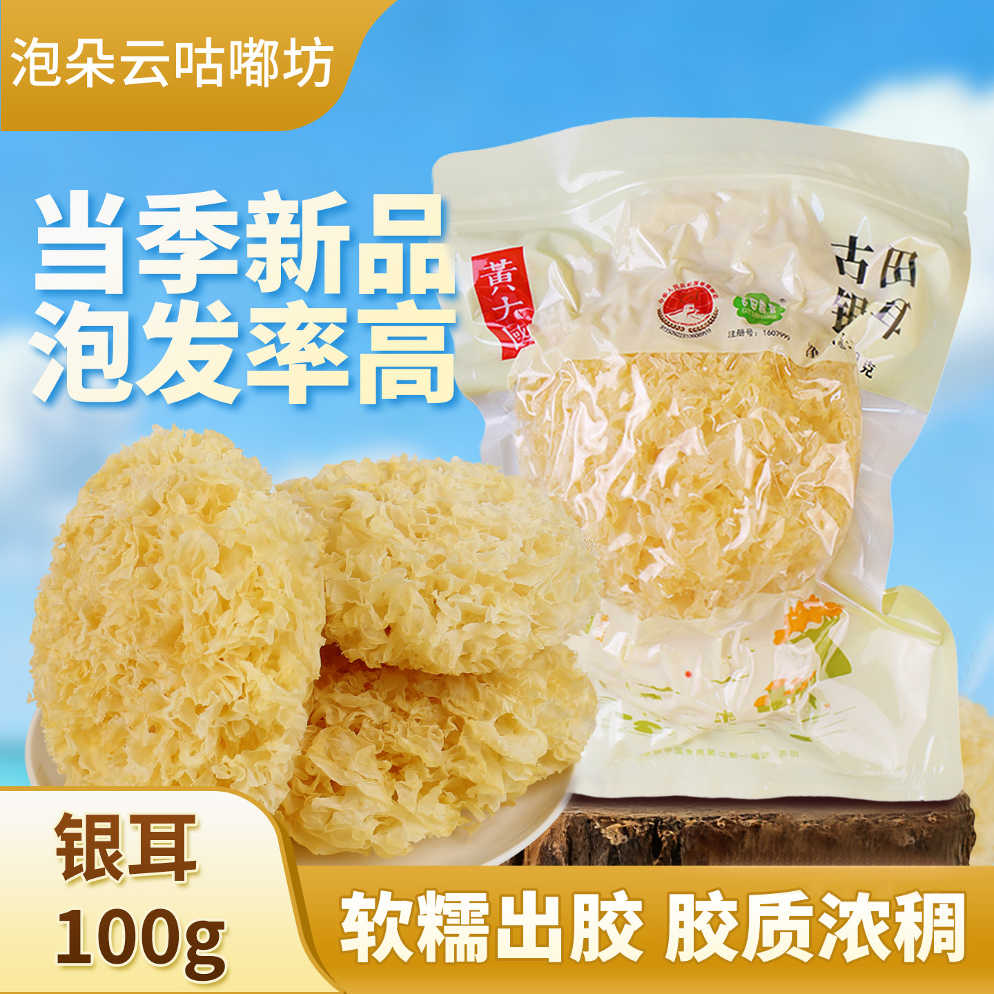 黄大国 | 古田银耳100克【软糯出胶 胶质浓稠】