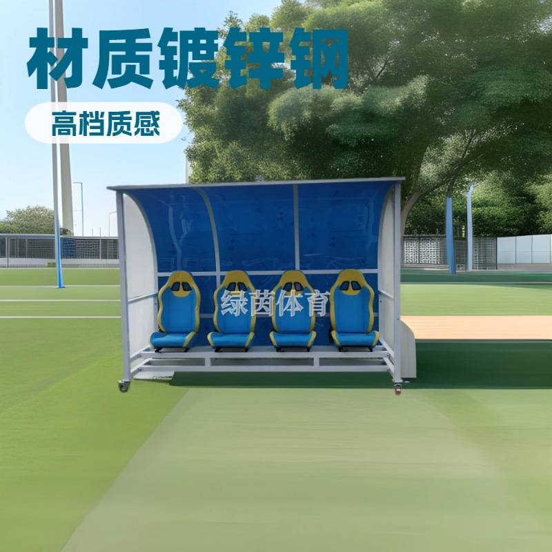 足球防护棚足球裁判防护棚 阳光板遮光六八座球员替补席厂家直销