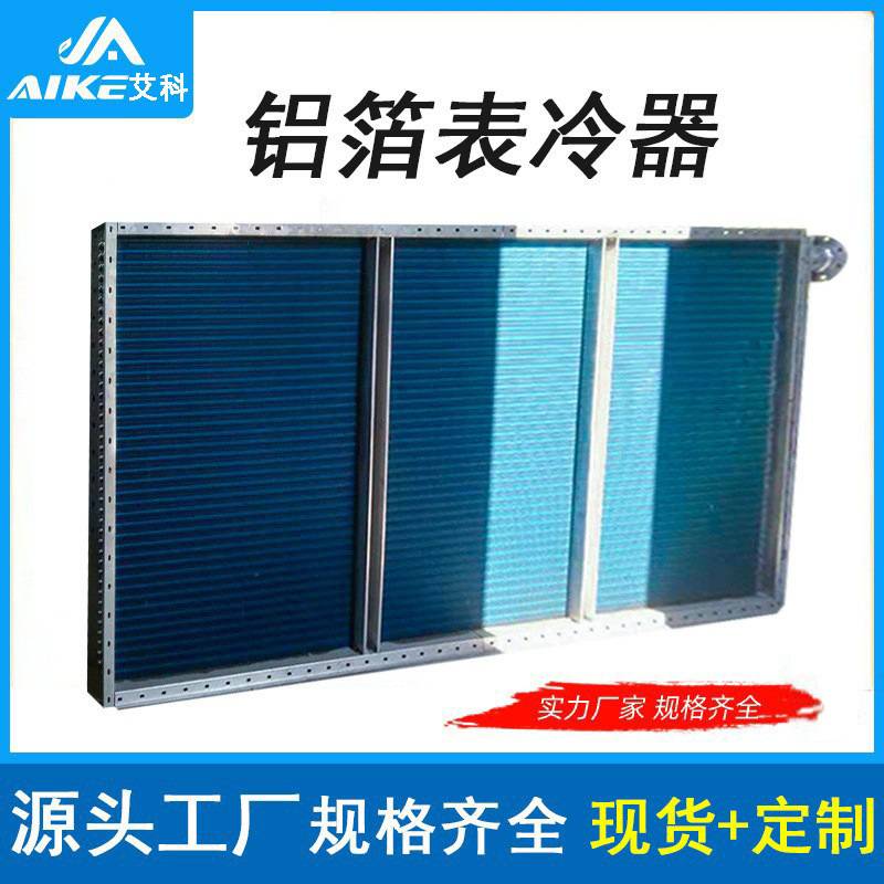 歆艾科不锈钢表冷器铝翅片式铜管盘管冷凝器换热器风机盘管表冷器