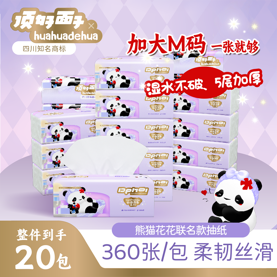 顶好面子熊猫花花联名款M软抽五层加厚抽纸餐巾纸家用手纸面巾纸