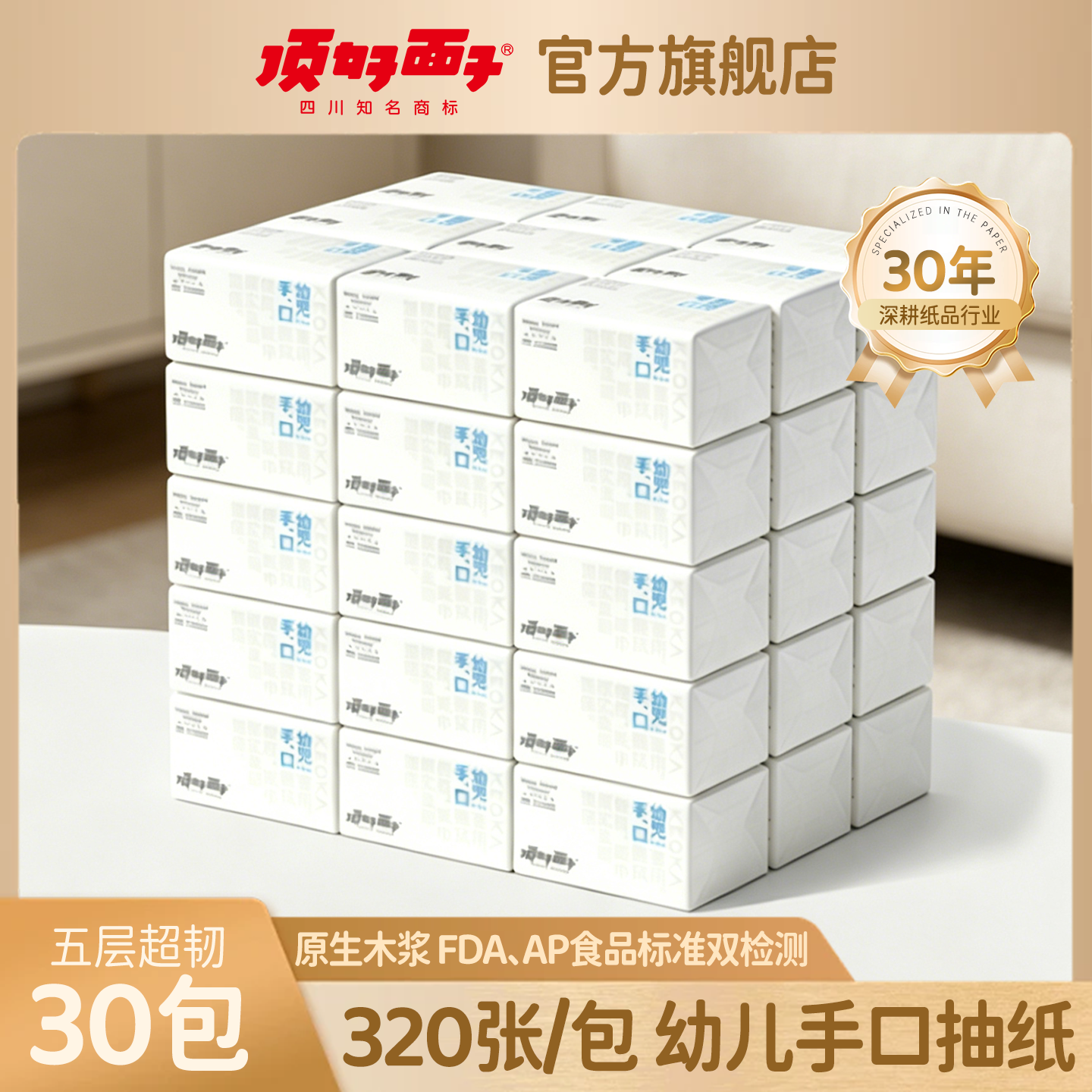 顶好面子S+软抽五层加厚抽纸卫生纸巾亲肤幼儿餐巾面巾纸30包