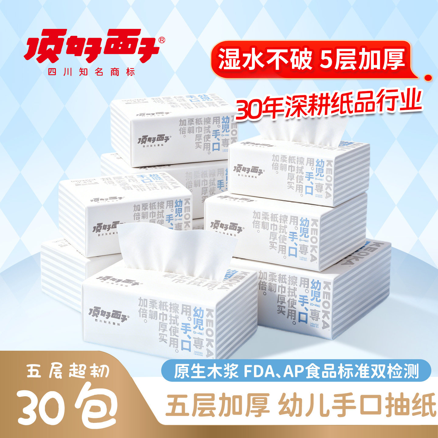 顶好面子亲肤幼儿手口巾软抽五层加厚抽纸卫生纸巾餐巾面巾纸30包