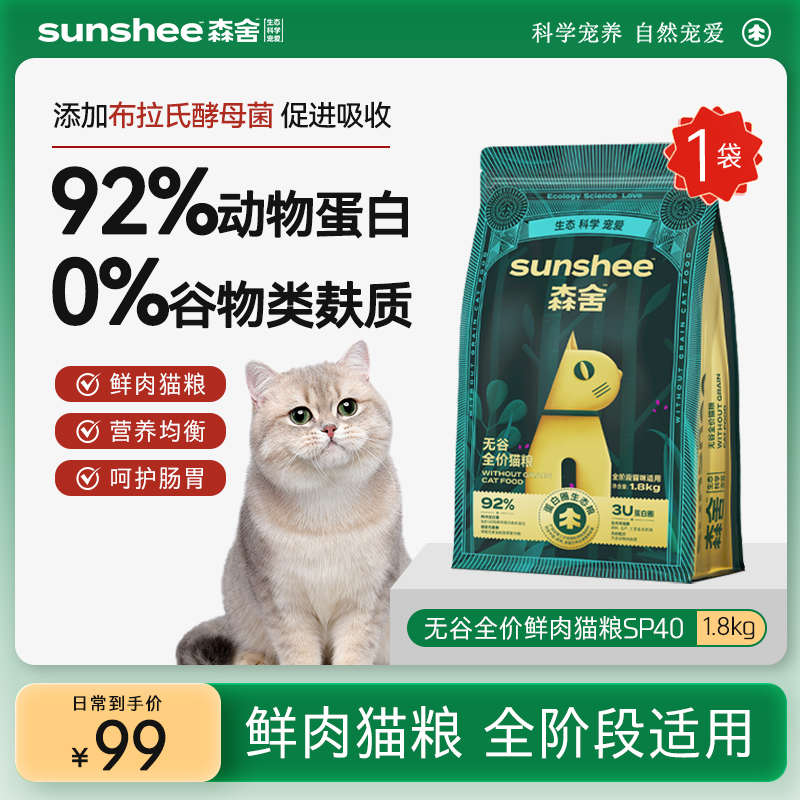 SUNSHEE森舍SP40全价猫咪主粮1.8kg/袋低敏无谷猫粮