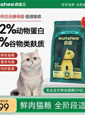 SUNSHEE森舍SP40全价猫咪主粮1.8kg/袋低敏无谷猫粮