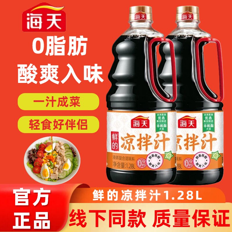 海天鲜的凉拌汁1.28L家用大瓶0脂肪白灼凉菜捞汁拌面点蘸商用调料