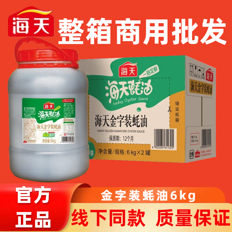 海天金字装蚝油6kg上等耗油勾芡炒菜腌肉烧烤火锅蚝油商用大桶