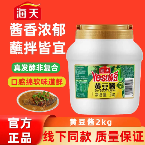 海天黄豆酱2kg商用大瓶拌面蘸酱