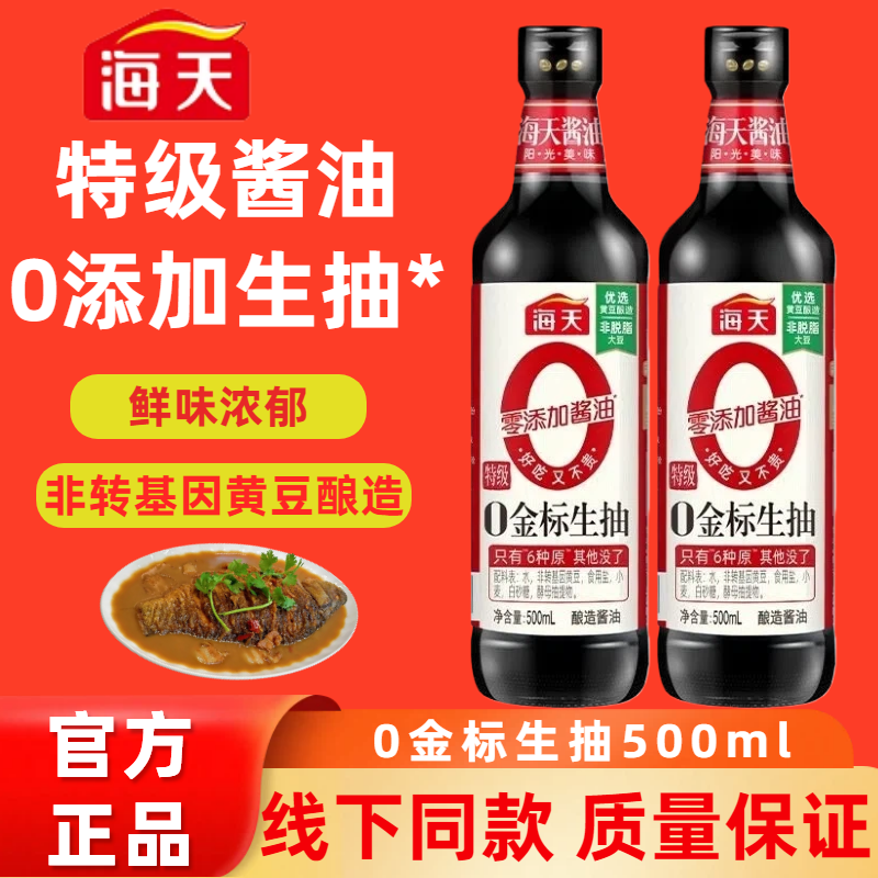 海天0金标生抽500ml特级零添加家用点蘸凉拌炒菜黄豆酿造酱油调料