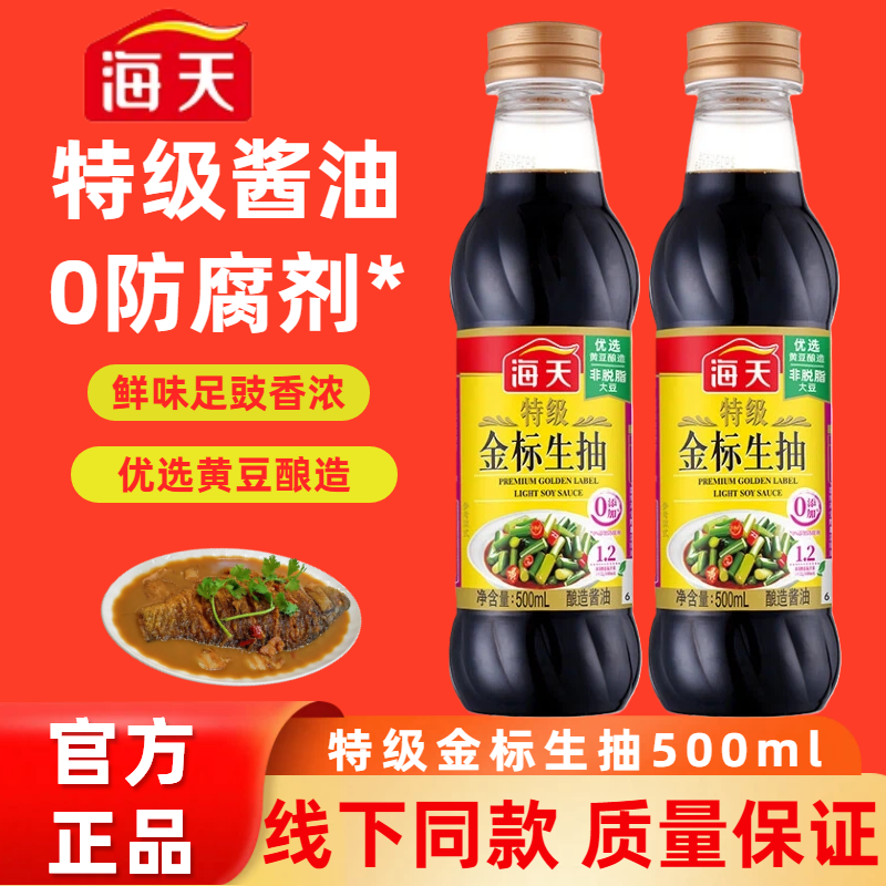 海天特级金标生抽500ml酿造酱油凉拌红烧炒菜点蘸调料