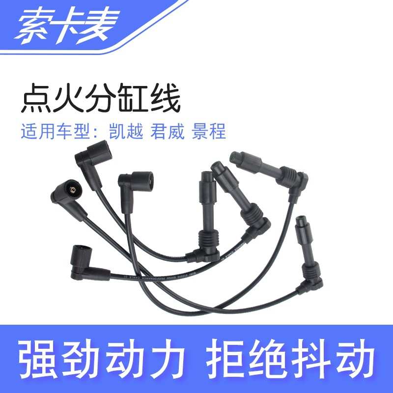 适用新老凯越1.6乐风乐骋1.4景程赛欧君威分缸线高压点火线