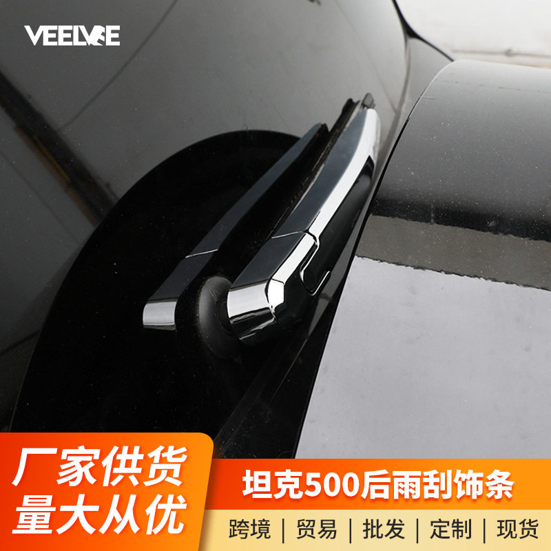 坦克500改装后雨刮亮条后雨刷盖罩亮片外饰装饰配件专用汽车用品