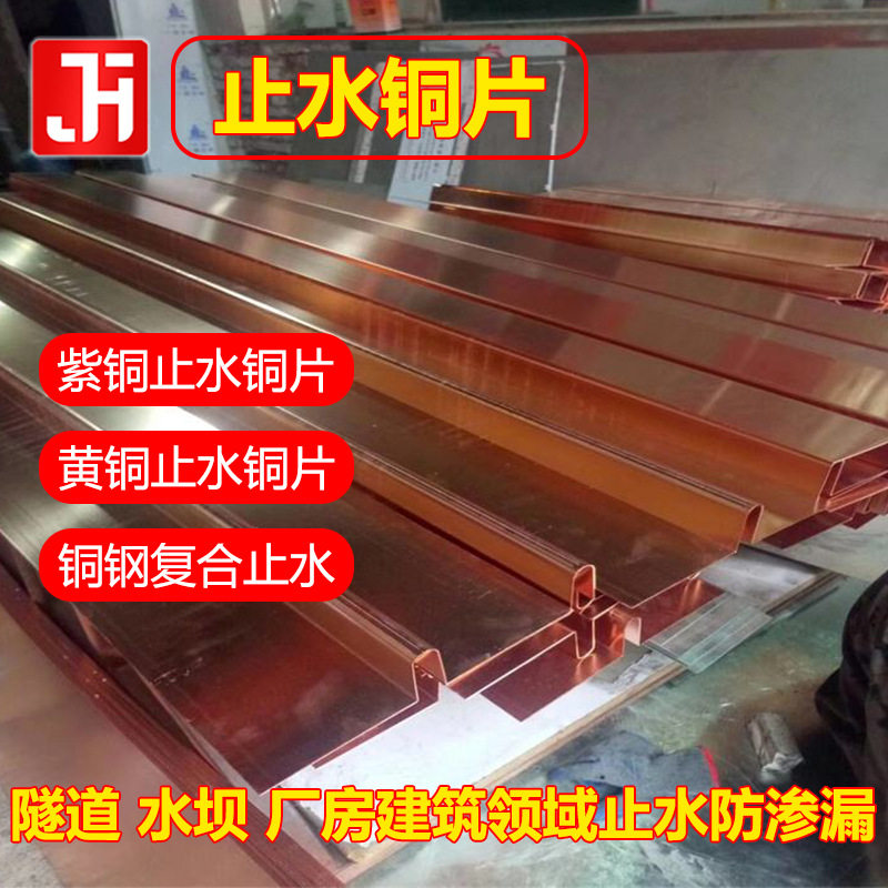 T2紫铜止水铜片止水钢板带铜钢复合镀铜UVW型水平垂直止水铜板