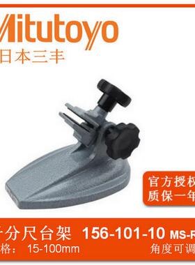Mituto底yo丰156-AOM101厘卡固分定千分尺台三架支架托架千分尺座