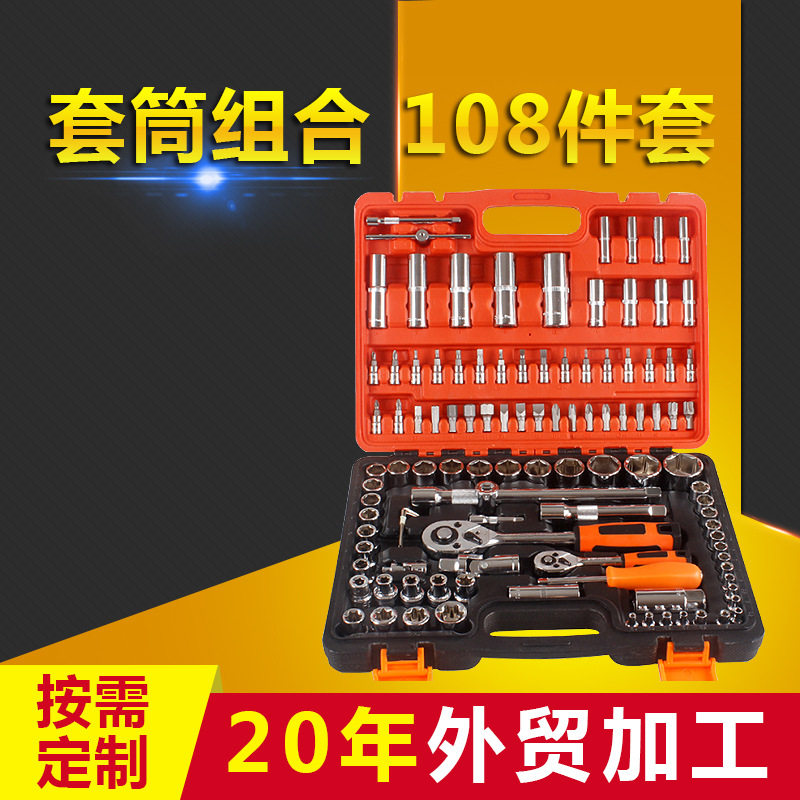 108件套铬钒钢汽修套筒组合