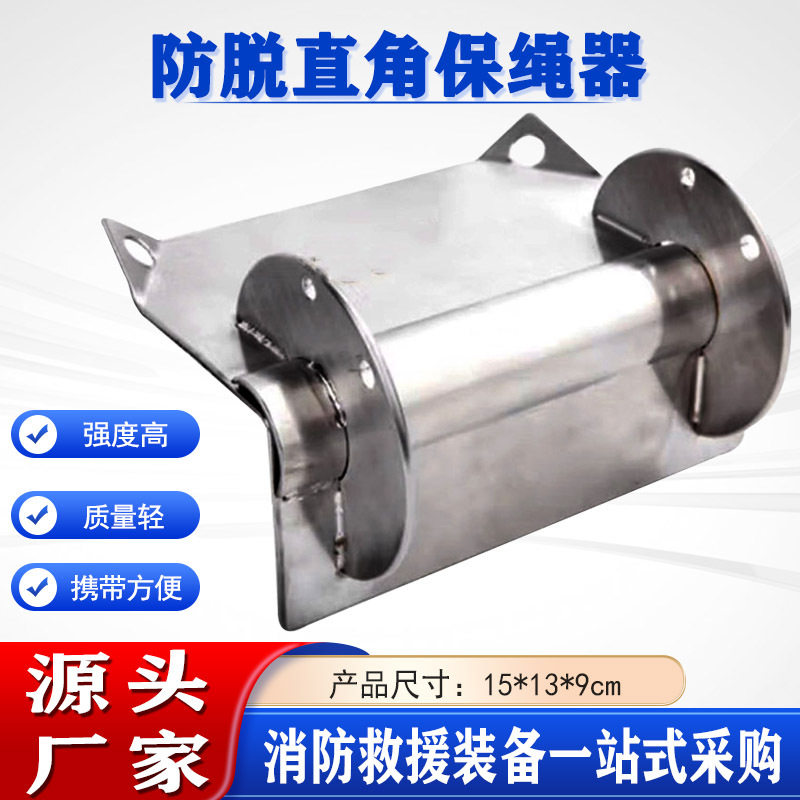 不锈钢防脱直角绳索防护器