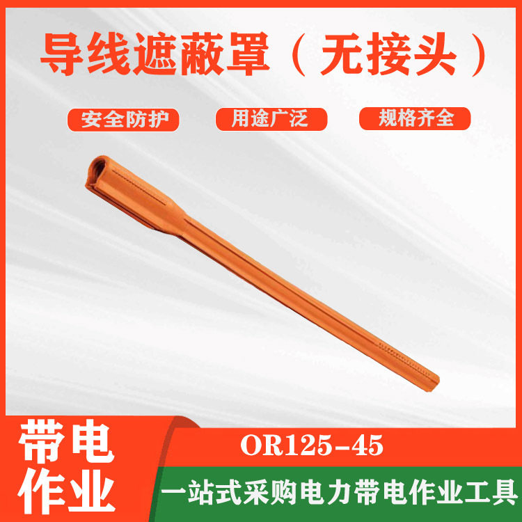 橡胶软质导线绝缘护套遮蔽罩
