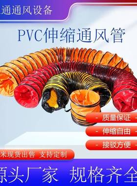 缩通软风管道伸PVC船舶道矿用猪场排风鼓风耐高隧温帆布导TYJ风管