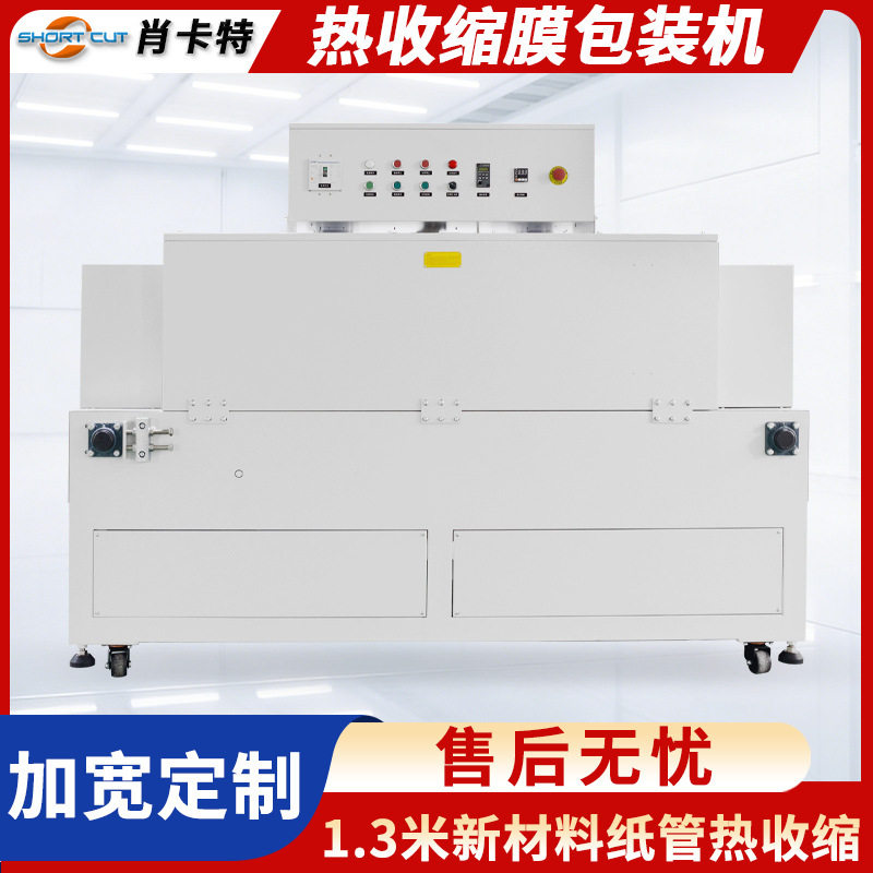 肖卡特热收缩包装机大型产品全自动套膜封切机长钢材纸管热收缩机