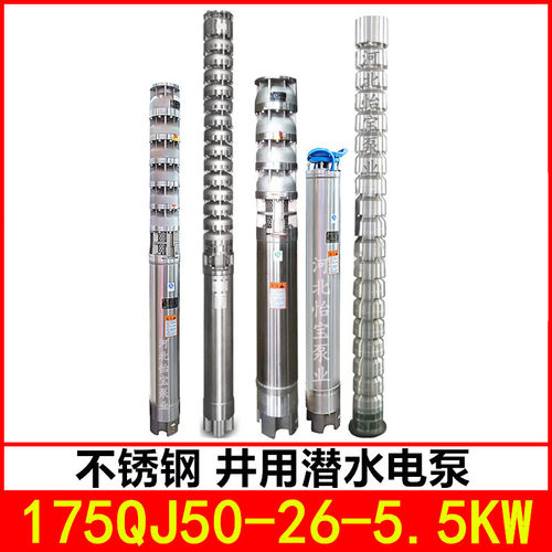 175QJ50-26/2 不锈钢深井泵高扬程 耐腐蚀不锈钢潜水电泵