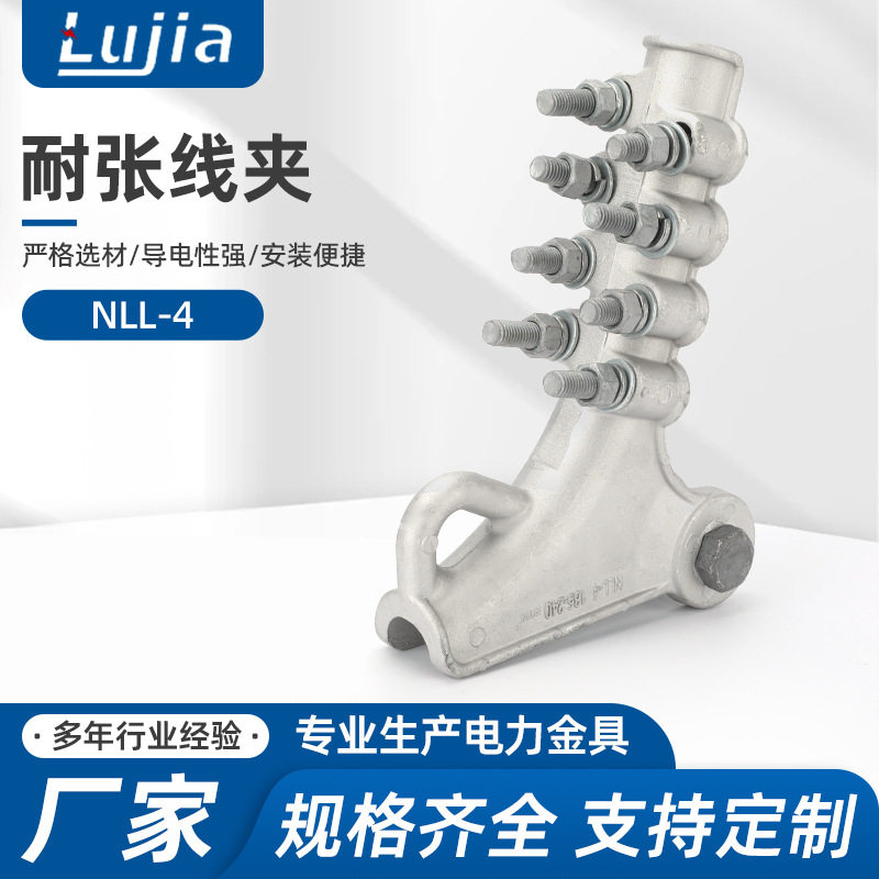 NLL-4铝合金耐张线夹绝缘螺栓型