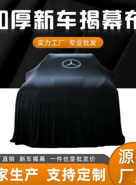 S店车新车揭幕布车OZP盖布交车布弹力布车衣车罩提仪4式车用品蒙