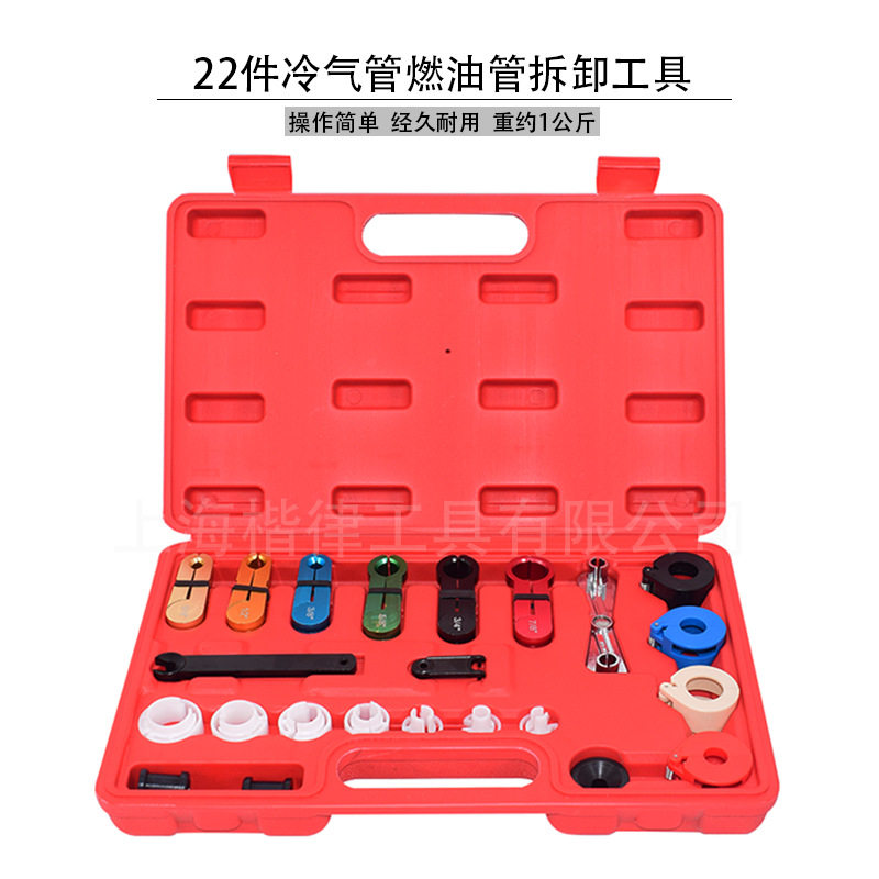 22件 冷气管拆卸工具 , 燃油管拆卸器 油管接头快速拆装工具套装