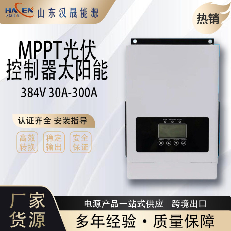 控制器太阳能 power光伏 MPPT 384V30A-300A 智能控制器