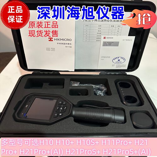 海康微影威视H10/H10+/H10S/H11PRO+/H21PRO+/H21PROS+红外热像仪