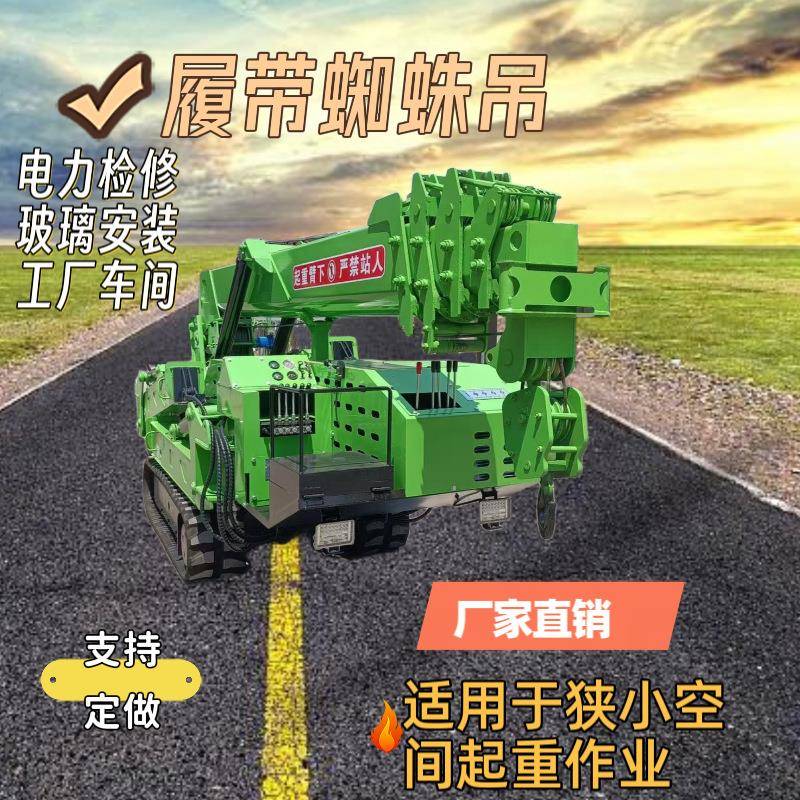 履带蜘蛛8吊车型3吨5吨吨10吨小电两用可油遥控RND行走吊车