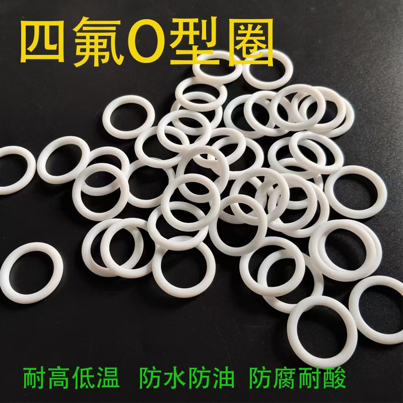 四氟o型圈聚四氟乙烯o圈PTFE密封圈特氟龙高温铁氟龙耐酸碱定制