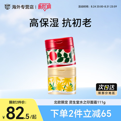 限定资生堂水之印面霜增量111g
