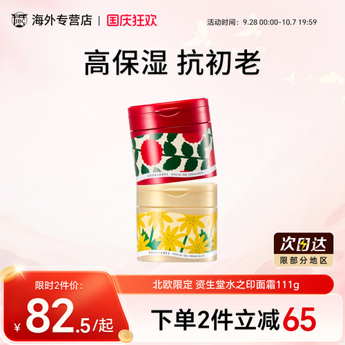 限定资生堂水之印面霜增量111g
