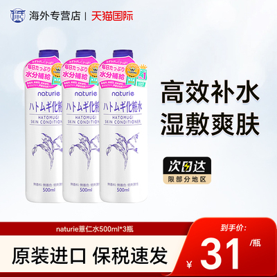 3瓶日本naturie娥佩兰薏仁水爽肤水湿敷水化妆水滋润保湿补水