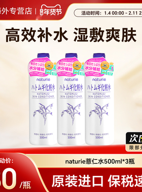 3瓶日本naturie娥佩兰薏仁水爽肤水湿敷水化妆水滋润保湿补水