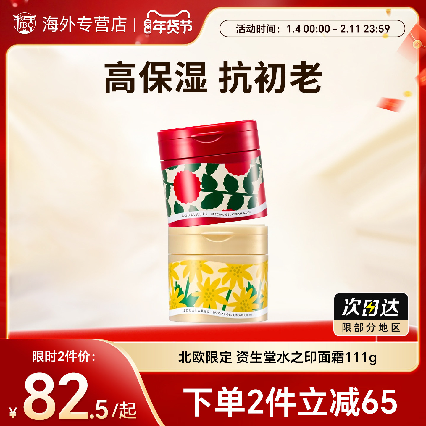 北欧限定 资生堂水之印面霜保湿补水滋润秋冬季紧致抗皱增量111g