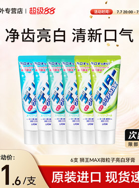 6支 日本狮王MAX牙膏成人去黄去口臭亮白含氟成人微粒子洁净正品