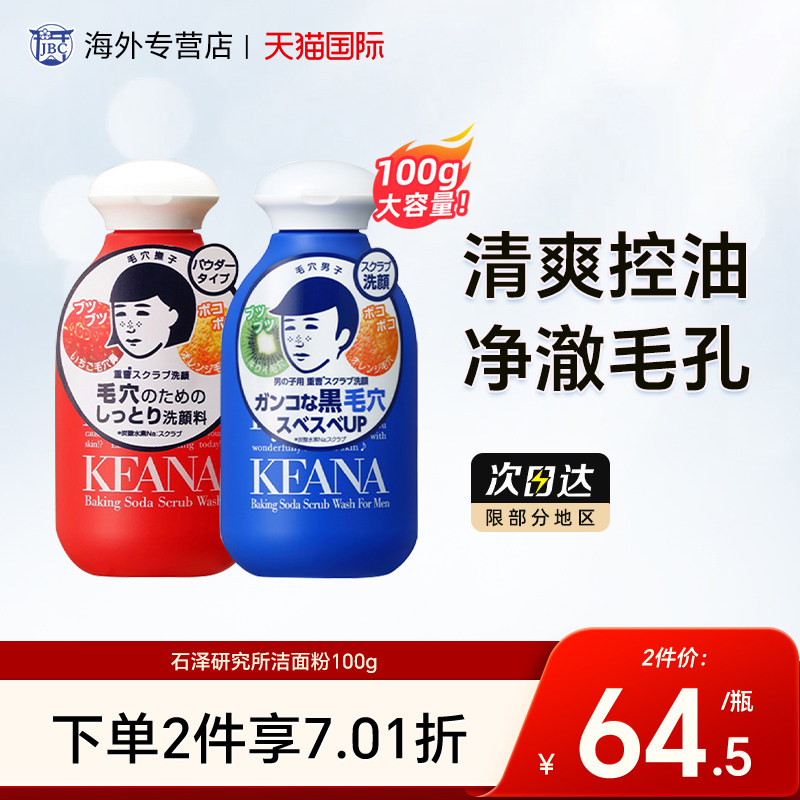 日本石泽研究所洁面粉大容量100g