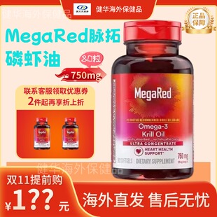 MegaRed脉拓磷虾油美国进口迈拓高纯南极深海精粹鱼油750mg/80粒