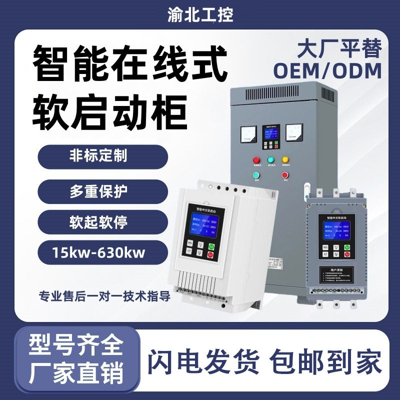 在线式软启动柜90kw115kw160kw185kw220kw630kw软起动器插拔式