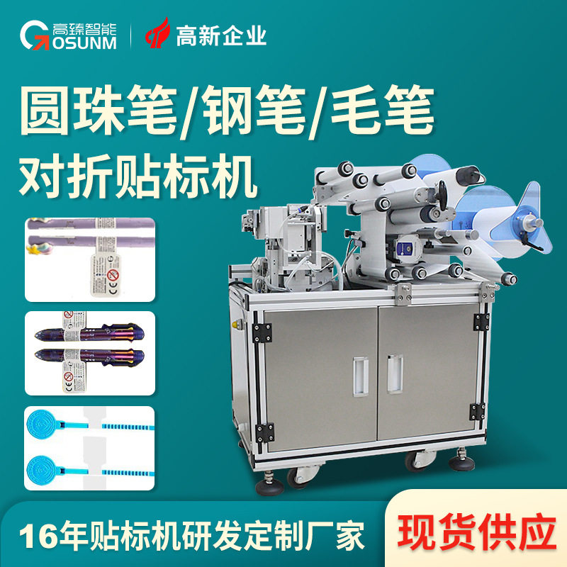 毛笔圆珠笔贴标机厂家钢笔水彩笔铅笔学习用品专用自动对折贴标机