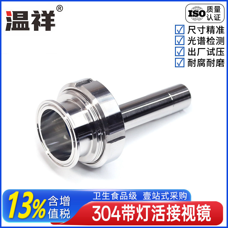 温祥304不锈钢卫生级带灯活接