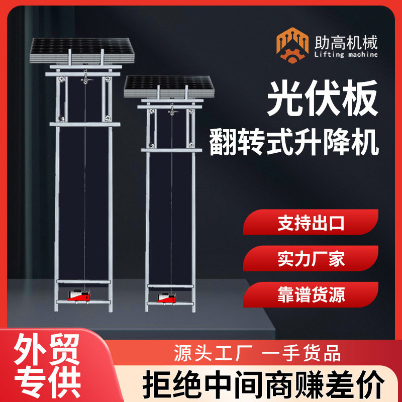 电动小型玻璃门窗光伏板升降机