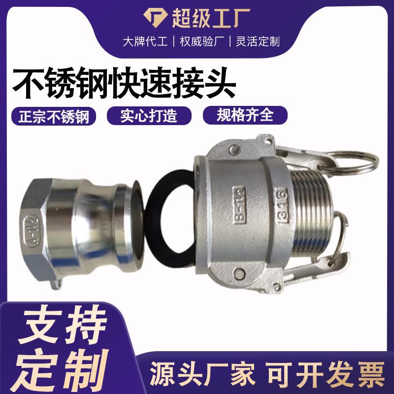 不钢快速接头OSK304油罐车阴端阳端a型3寸扳把快接锈厂式耐家腐